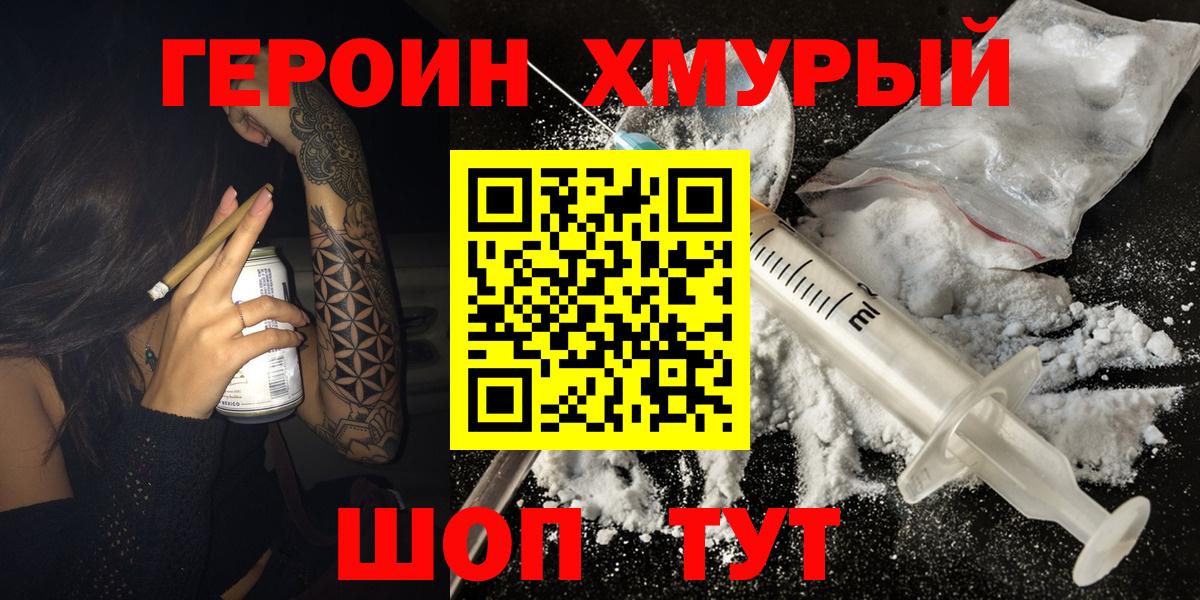 ГЕРОИН хмурый Новошахтинск